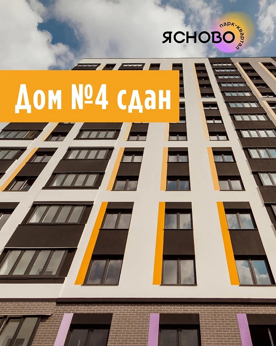 Дом №4 в Ясново введен в эксплуатацию