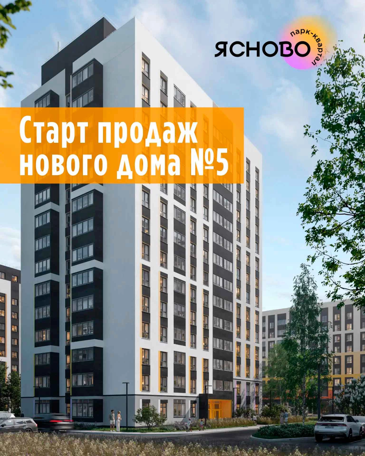 Стартовали продажи дома №5 в Ясново
